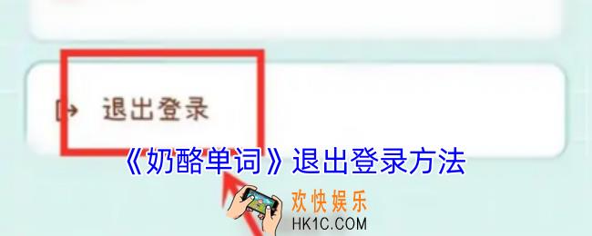 奶酪单词怎么退出账号