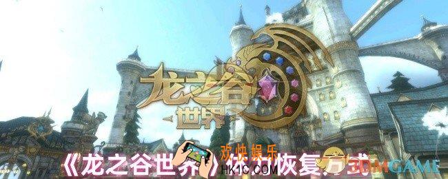 龙之谷世界体力怎么恢复