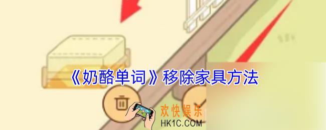 奶酪单词怎么删除家具