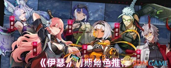 伊瑟前期用什么角色