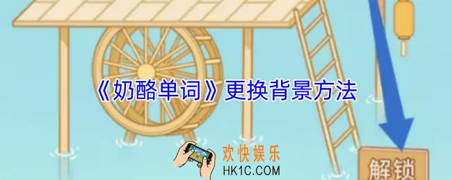 奶酪单词怎么换背景