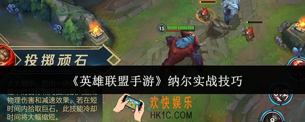 英雄联盟手游纳尔实战怎么样