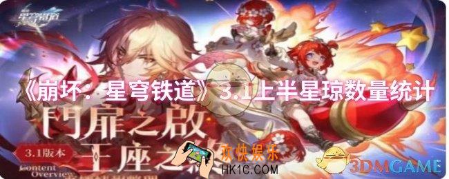 崩坏：星穹铁道3.1上半星琼数量有多少