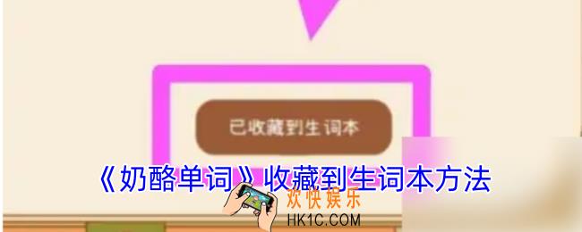 奶酪单词怎么添加生词