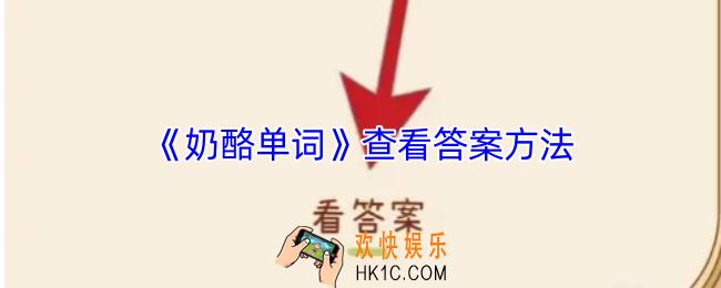奶酪单词怎么看答案