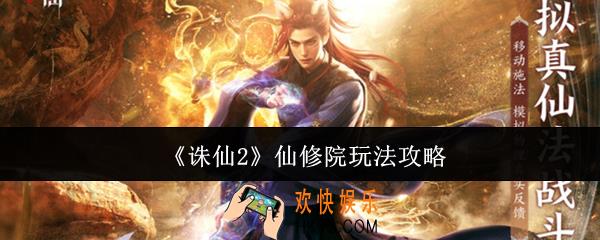 诛仙2仙修院怎么玩