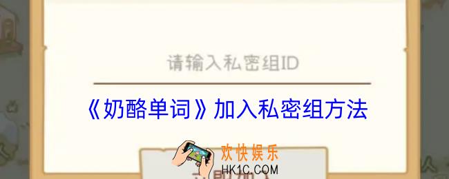 奶酪单词怎么加入私密组