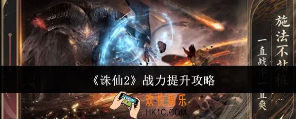 诛仙2战力怎么提升