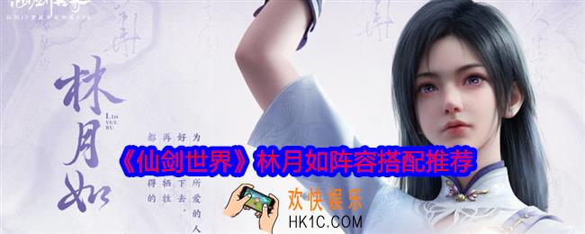仙剑世界林月如阵容怎么搭配