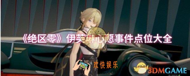 绝区零伊芙琳心愿事件点位在哪