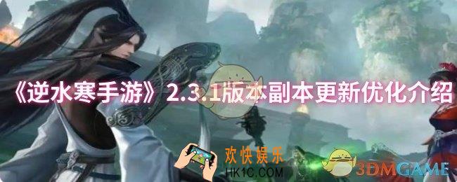 逆水寒手游2.3.1版本副本更新优化了什么