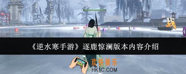 逆水寒手游逐鹿惊澜版本内容有哪些