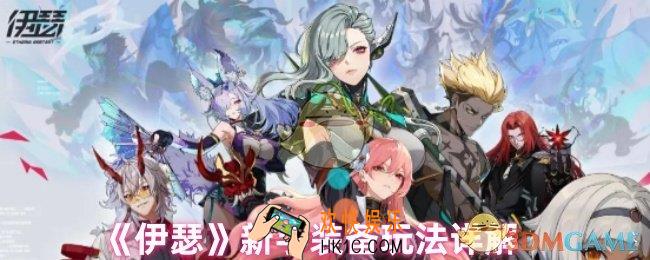 伊瑟新手装备怎么选