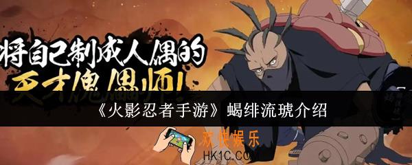 火影忍者手游蝎绯流琥怎么样