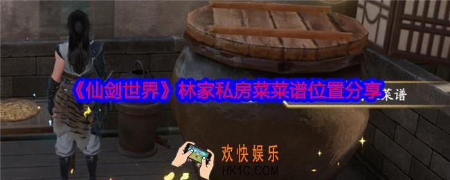 仙剑世界林家私房菜菜谱在哪里
