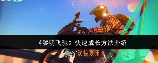 黎明飞驰怎么快速成长