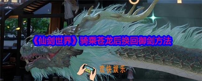 仙剑世界怎样把苍龙换下来