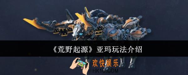 荒野起源亚玛怎么玩