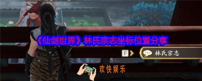 仙剑世界林氏宗志在哪里
