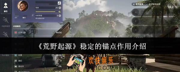 荒野起源稳定的锚点有什么用