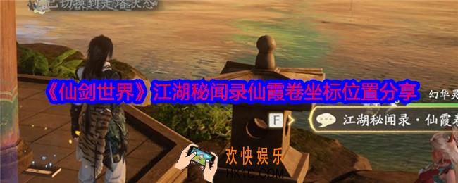 仙剑世界江湖秘闻录仙霞卷在哪里
