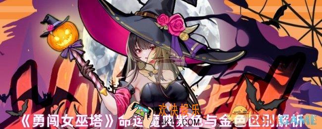 勇闯女巫塔魔典紫色与金色有什么区别