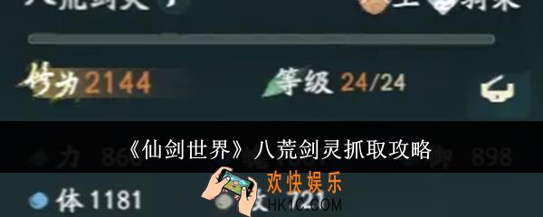 仙剑世界八荒剑灵怎么抓