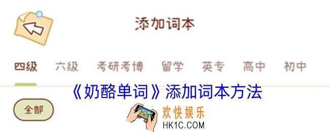 奶酪单词怎么添加词书