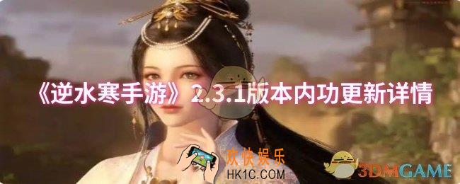 逆水寒手游2.3.1版本内功更新了什么