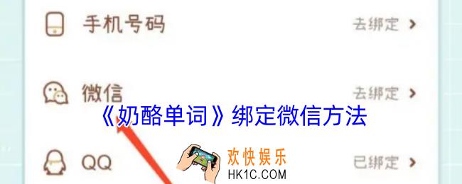 奶酪单词怎么绑定微信