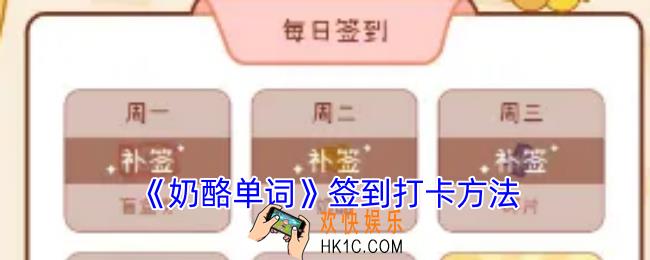 奶酪单词怎么签到
