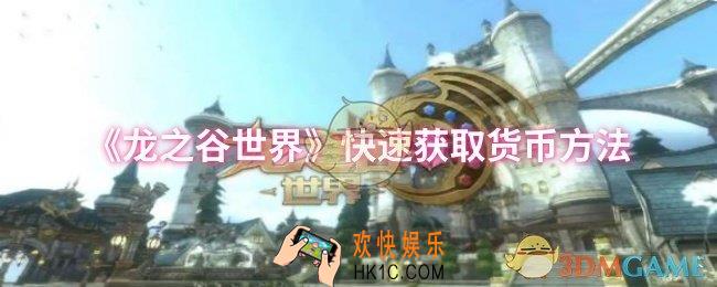 龙之谷世界怎么快速获取货币