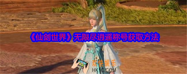仙剑世界无限尽逍遥称号怎么获得