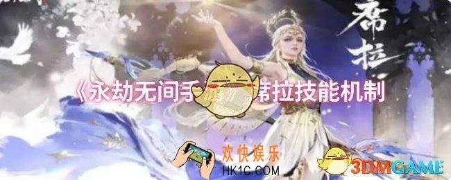 永劫无间手游席拉技能机制是什么