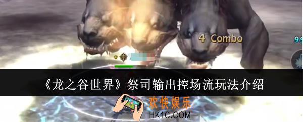 龙之谷世界祭司输出控场流怎么玩