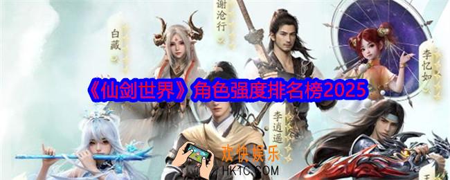 仙剑世界角色强度排名榜2025