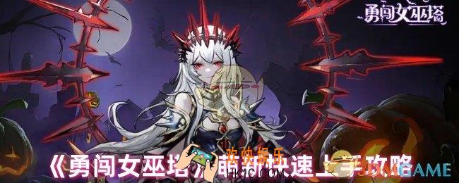 勇闯女巫塔新手怎么玩