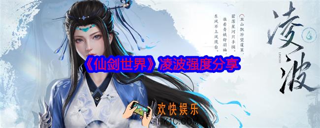 仙剑世界凌波值得培养吗
