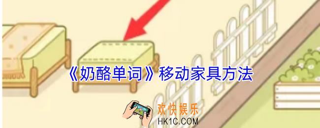 奶酪单词怎么移动家具