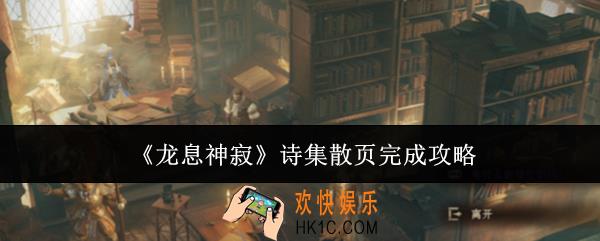 龙息神寂诗集散页怎么完成