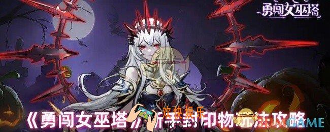 勇闯女巫塔封印物怎么玩