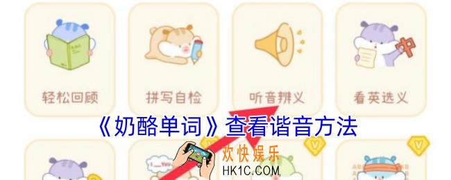 奶酪单词怎么看谐音
