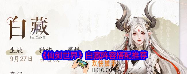 仙剑世界白藏阵容怎么搭配