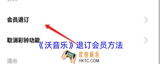 沃音乐怎么取消会员