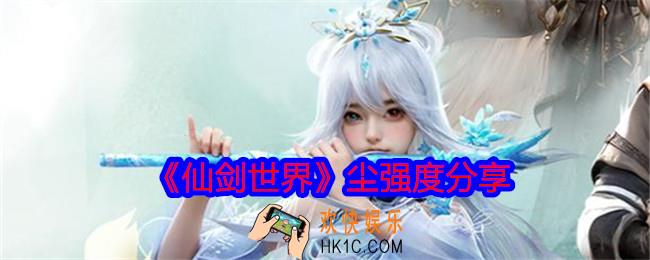 仙剑世界尘值得培养吗