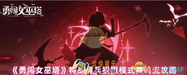 勇闯女巫塔特战佣兵怎么过极限模式