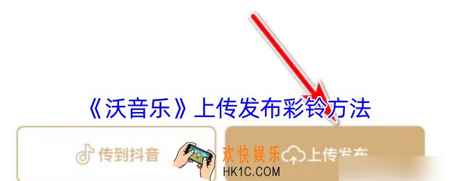 沃音乐怎么上传彩铃