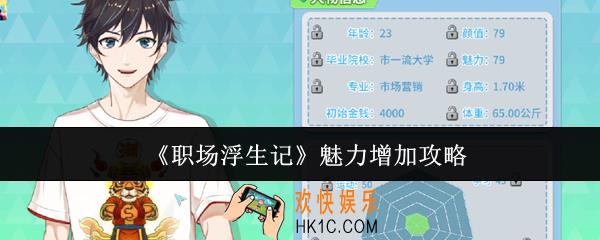 职场浮生记魅力怎么增加