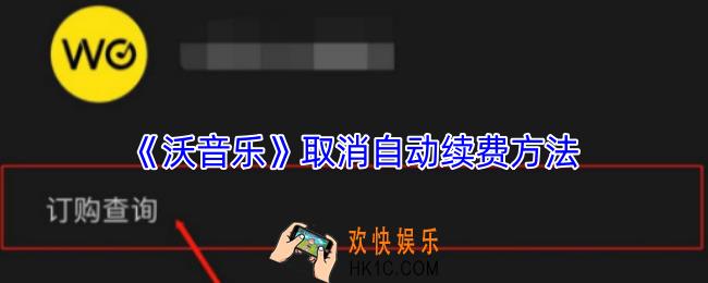 沃音乐怎么取消自动续费