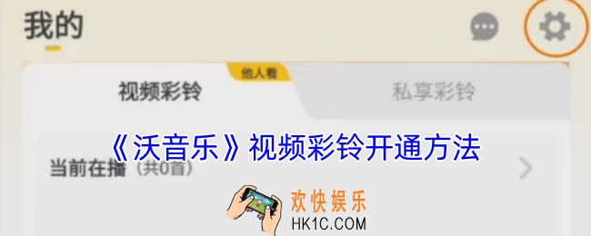 沃音乐怎么开通视频彩铃